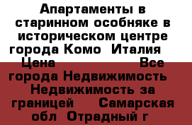Апартаменты в старинном особняке в историческом центре города Комо (Италия) › Цена ­ 141 040 000 - Все города Недвижимость » Недвижимость за границей   . Самарская обл.,Отрадный г.